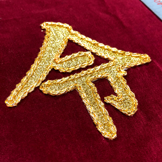 駒刺繍